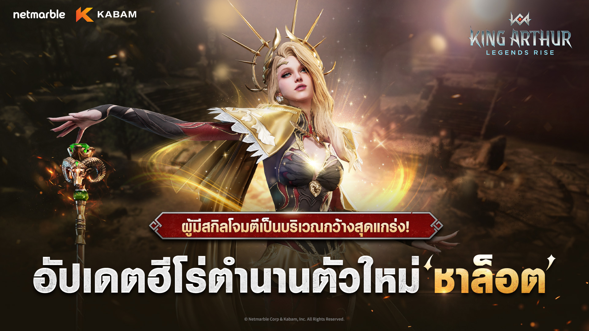 King Arthur: Legends Rise เพิ่มจักรพรรดินี ‘ชาล็อต’ พร้อมกิจกรรมมากมายแล้ววันนี้ !